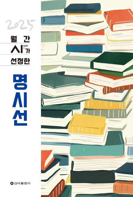 (2025) 월간 시(see 詩)가 선정한 명시선