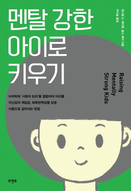 멘탈 강한 아이로 키우기 : 뇌과학에 '사랑과 논리'를 결합하여 아이를 자신감과 책임감, 회복탄력성을 갖춘 사람으로 길러내는 방법