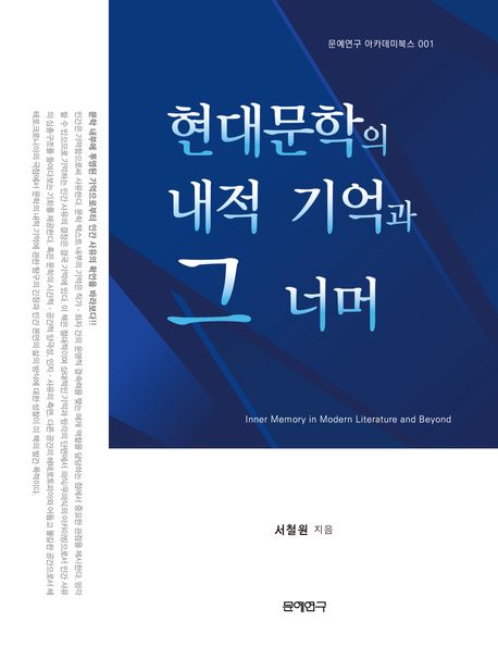 현대문학의 내적 기억과 그 너머 = Inner memory in modern literature and beyond