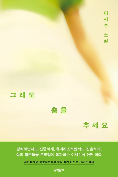 그래도 춤을 추세요 : 이서수 소설