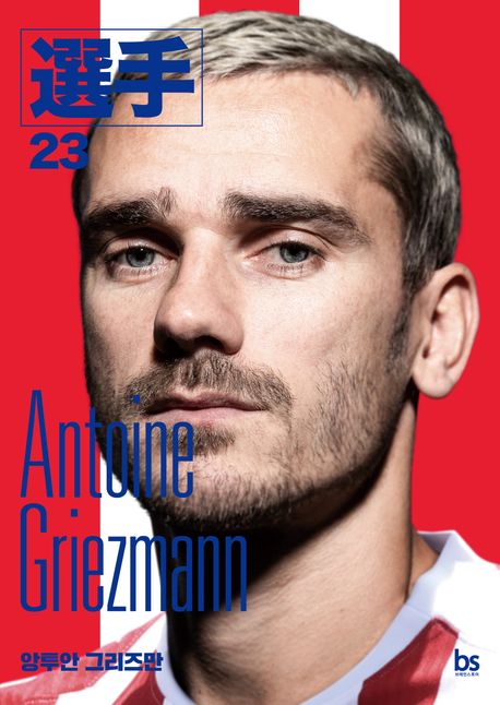 앙투안 그리즈만 = Antoine Griezmann