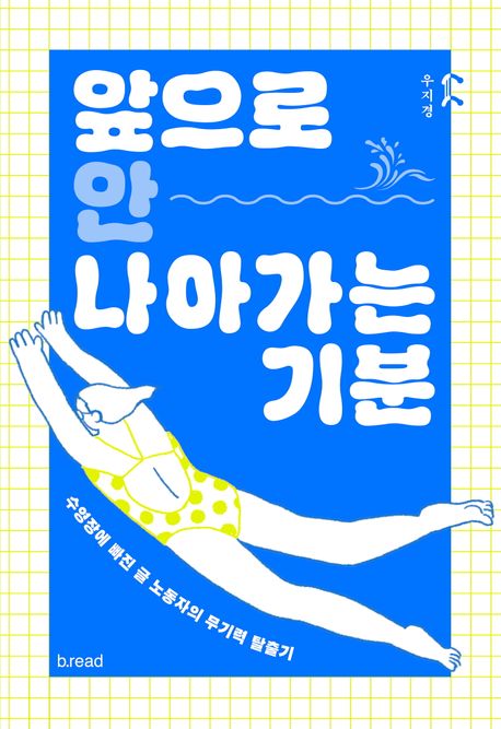 앞으로 안 나아가는 기분 : 수영장에 빠진 글 노동자의 무기력 탈출기