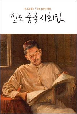 인도 중국 시화집 [전자자료] : 베스트셀러x세계 100대 명화