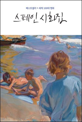 스페인 시화집 [전자자료] : 베스트셀러x세계 100대 명화