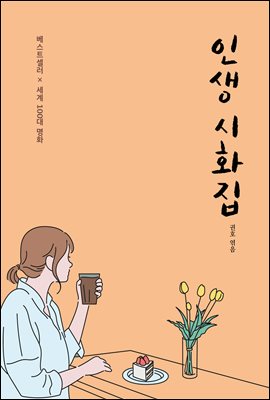 인생시화집 [전자자료] : 베스트셀러x세계 100대 명화