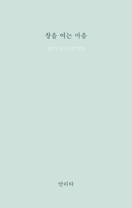 창을 여는 마음 : Rita's garten