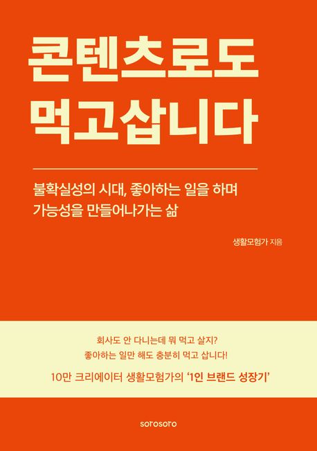 콘텐츠로도 먹고 삽니다 : 불확실성의 시대, 좋아하는 일을 하며 가능성을 만들어나가는 삶