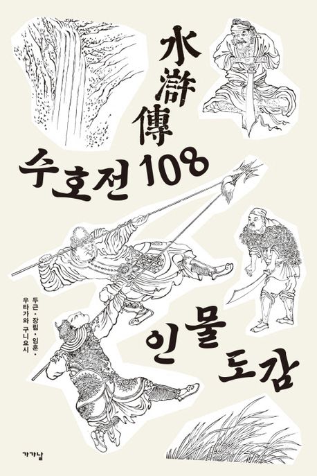 수호전(水滸傳) 108 인물도감