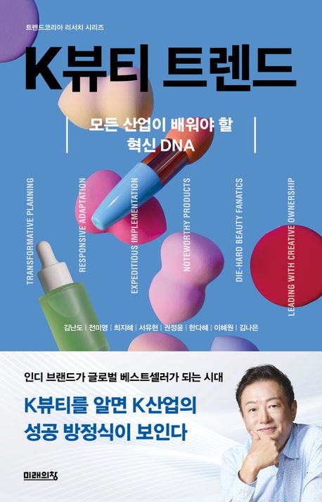 K뷰티 트렌드 : 모든 산업이 배워야 할 혁신 DNA