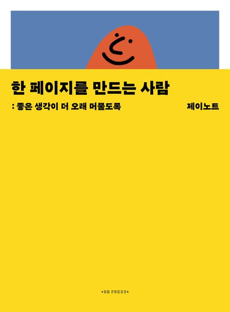 한 페이지를 만드는 사람 : 좋은 생각이 더 오래 머물도록