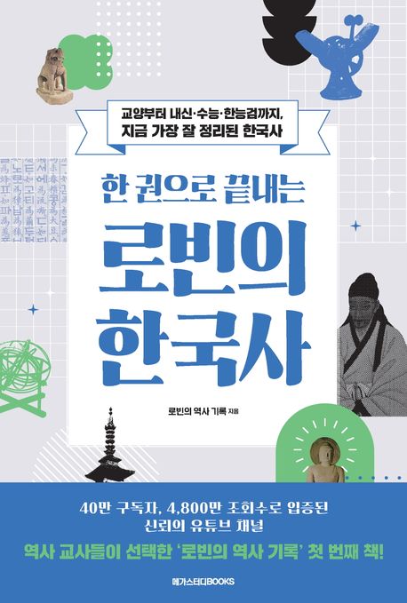 (한 권으로 끝내는) 로빈의 한국사 : 교양부터 내신·수능·한능검까지, 지금 가장 잘 정리된 한국사