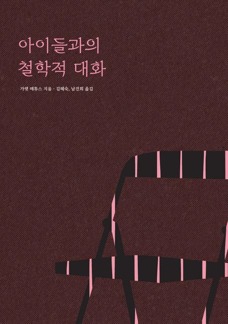 아이들과의 철학적 대화