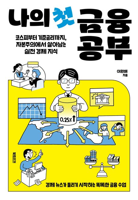 나의 첫 금융 공부 : 코스피부터 기준금리까지, 자본주의에서 살아남는 실전 경제 지식