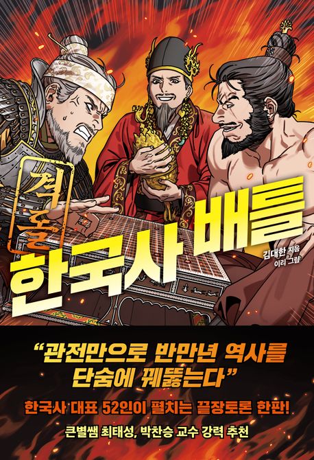격돌! 한국사 배틀