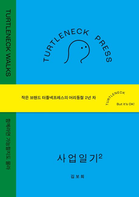 터틀넥프레스 사업일기 : walks : 함께라면 가능할지도 몰라. 2