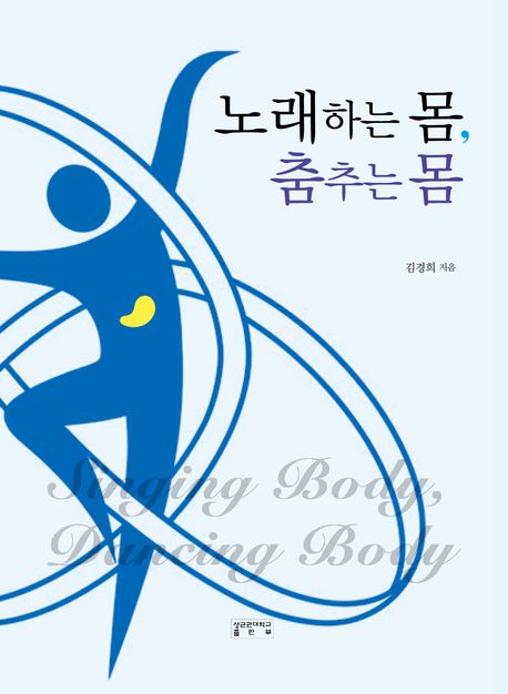 노래하는 몸, 춤추는 몸 = Singing body, dancing body