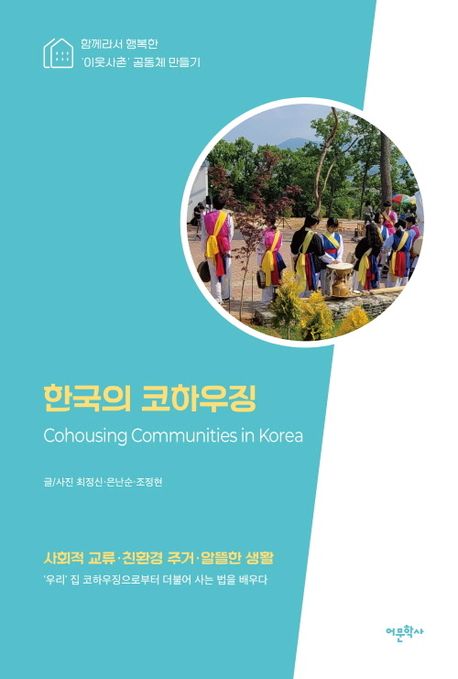 한국의 코하우징 = Cohousing communities in Korea : 함께라서 행복한 '이웃사촌' 공동체 만들기