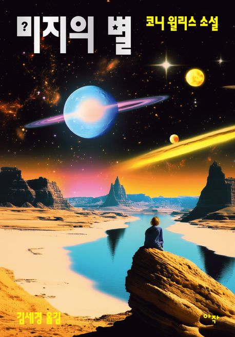 미지의 별 : 코니 윌리스 소설