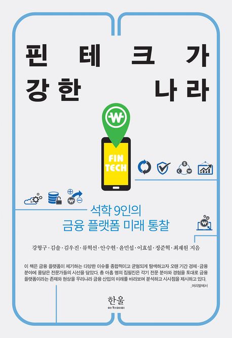핀테크가 강한 나라 = Fintech : 석학 9인의 금융 플랫폼 미래 통찰