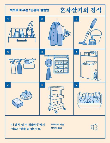 혼자살기의 정석 : 책으로 배우는 1인분의 살림법