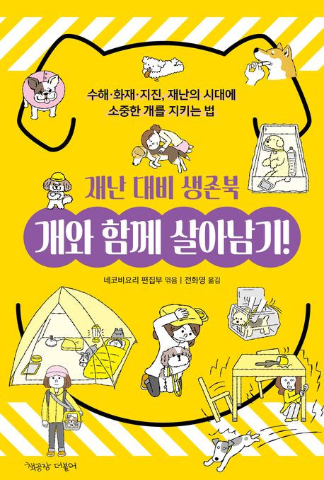 개와 함께 살아남기! : 재난 대비 생존북 : 수해·화재·지진, 재난의 시대에 소중한 개를 지키는 법
