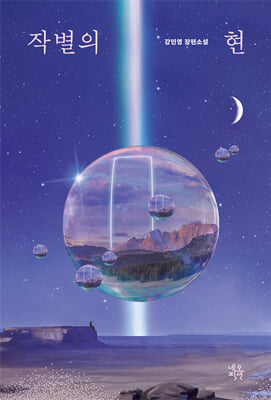 작별의 현 [전자자료] : 강민영 장편소설