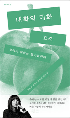 대화의 대화 [전자자료] : 우리의 대화는 불가능하다