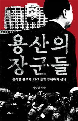 용산의 장군들 [전자자료] : 윤석열 군부와 12·3 친위 쿠데타의 실체