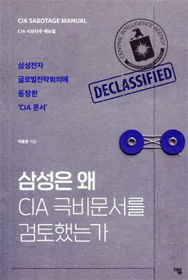 삼성은 왜 CIA 극비문서를 검토했는가 [전자자료] : CIA sabotage manual