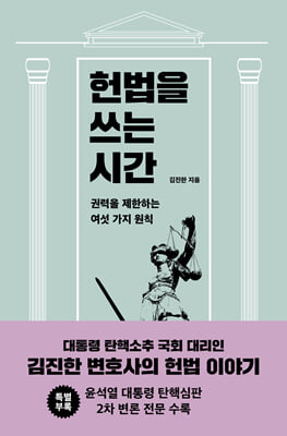 헌법을 쓰는 시간 [전자자료] : 권력을 제한하는 여섯 가지 원칙