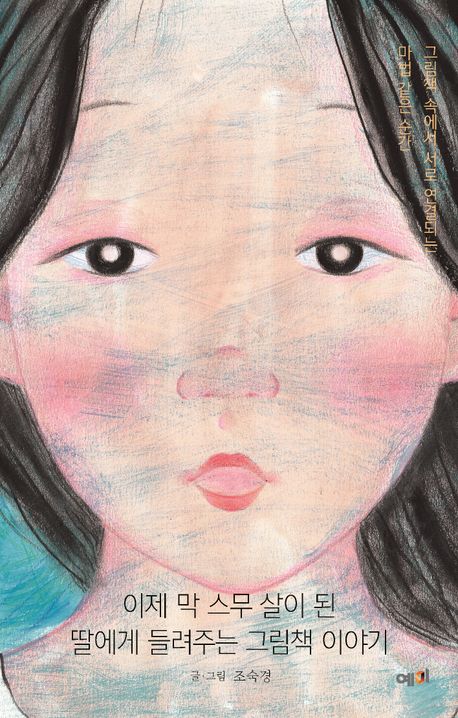 이제 막 스무 살이 된 딸에게 들려주는 그림책 이야기 : 그림책 속에서 서로 연결되는 마법 같은 순간