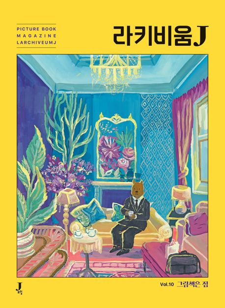 라키비움J : picture book magazine LarchiveumJ. v. 10, 그림책은 집