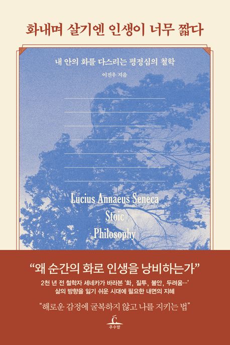 화내며 살기엔 인생이 너무 짧다 : 내 안의 화를 다스리는 평정심의 철학