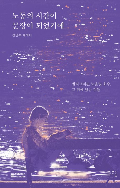 노동의 시간이 문장이 되었기에 : 벌리그리핀 노을빛 호수, 그 뒤에 있는 것들 : 장남수 에세이