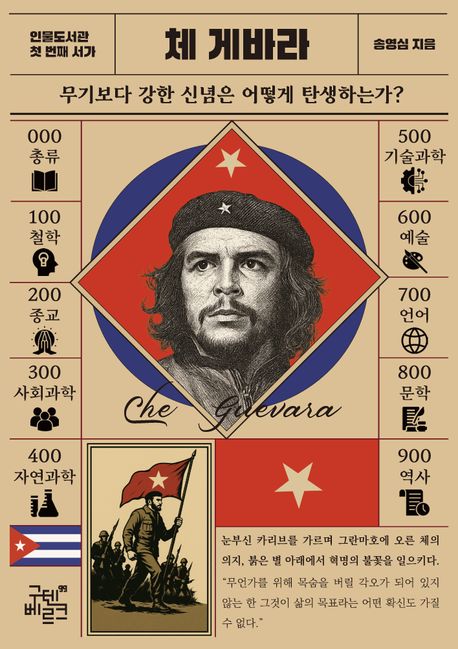 체 게바라 : 무기보다 강한 신념은 어떻게 탄생하는가?