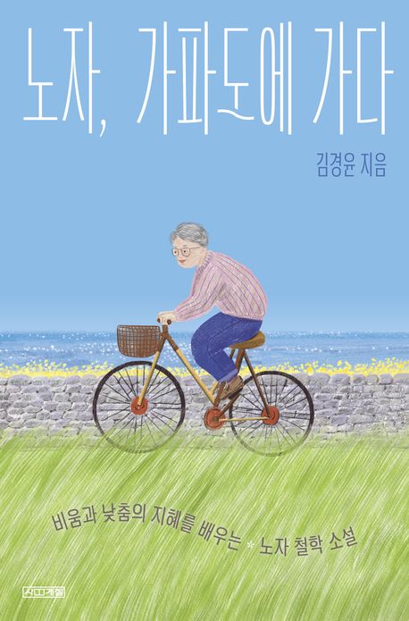 노자, 가파도에 가다 : 비움과 낮춤의 지혜를 배우는 노자 철학 소설