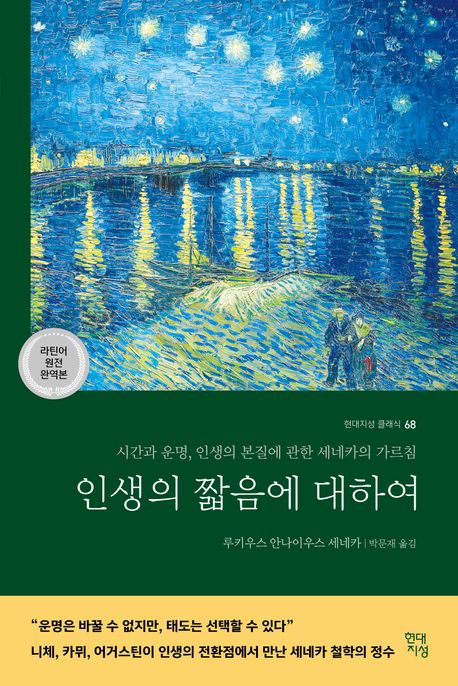 인생의 짧음에 대하여 : 시간과 운명, 인생의 본질에 관한 세네카의 가르침 : 라틴어 원전 완역본