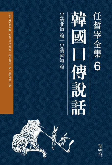 한국구전설화. 충청북도 편｜충청남도 편