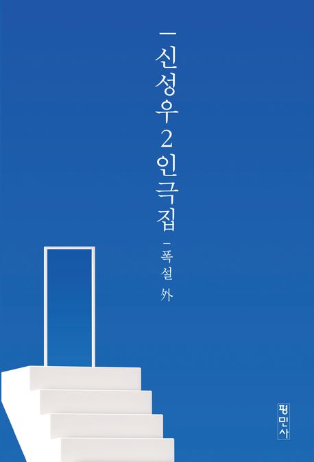 신성우 2인극집 : 폭설 外