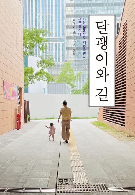 달팽이와 길 : 나는 온몸으로 세상을 민다 우주를 민다 : 글쟁이 蝸牛道人 文集