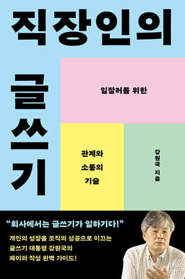 직장인의 글쓰기 [전자자료] : 일잘러를 위한 관계와 소통의 기술