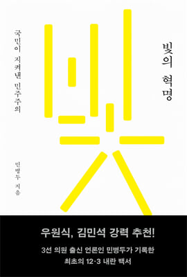 빛의 혁명 [전자자료] : 국민이 지켜낸 민주주의