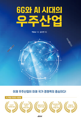 (6G와 AI 시대의) 우주산업 [전자자료]