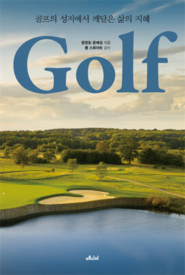 골프 [전자자료] = Golf : 골프의 성지에서 깨달은 삶의 지혜