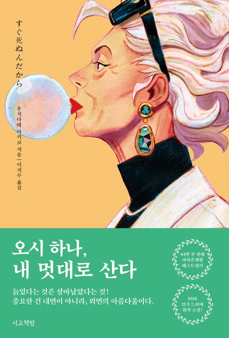 오시 하나, 내 멋대로 산다