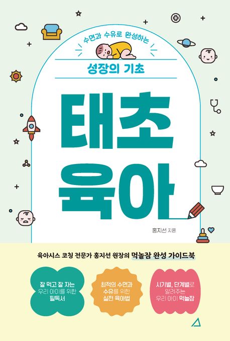 (수면과 수유로 완성하는 성장의 기초) 태초 육아