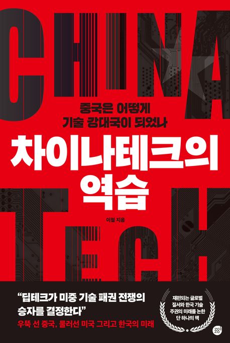 차이나테크의 역습 : 중국은 어떻게 기술 강대국이 되었나 : China tech