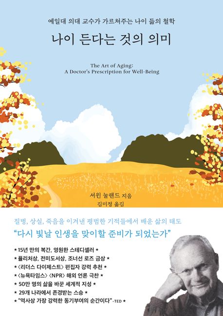 나이 든다는 것의 의미 : 예일대 의대 교수가 가르쳐주는 나이 듦의 철학
