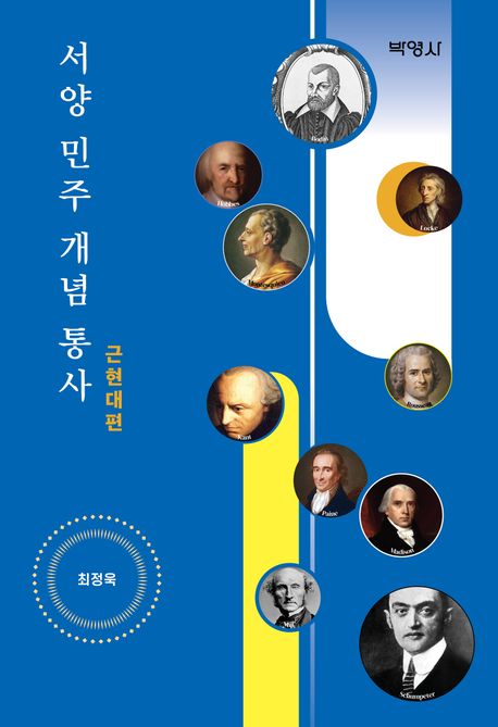 서양 민주 개념 통사. 근현대편