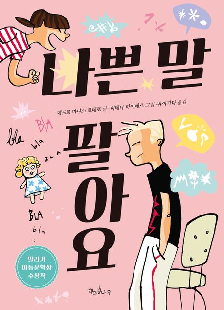 나쁜 말 팔아요